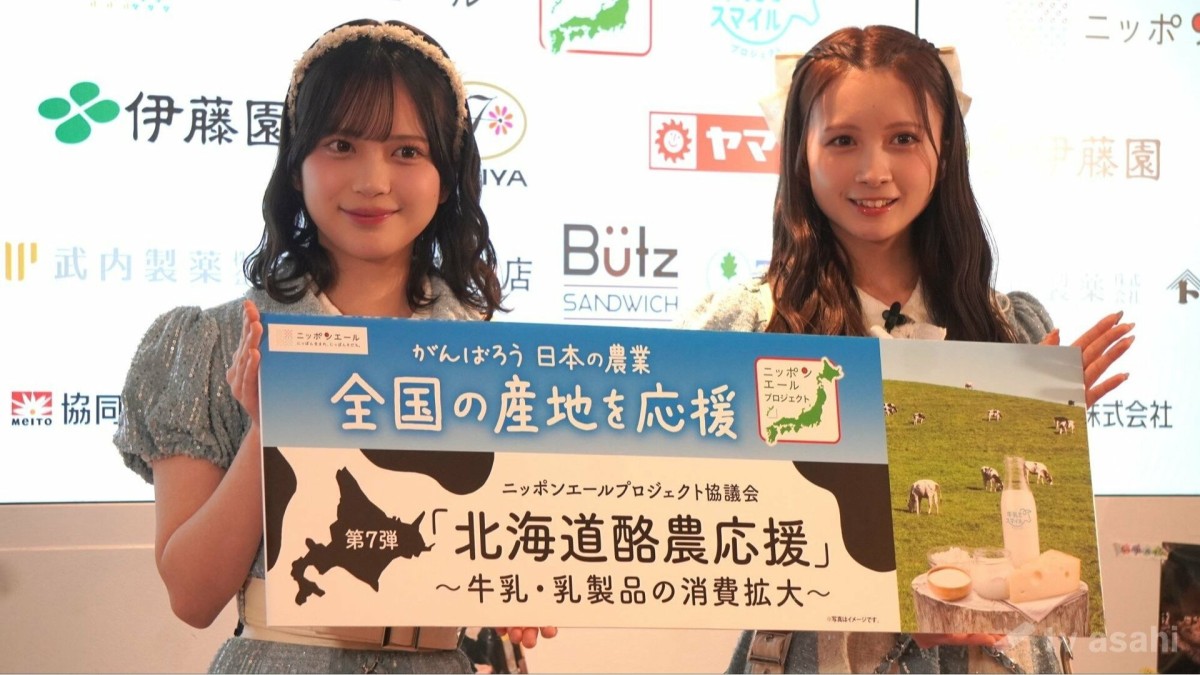 【エンタメ取材現場】AKB48の川村結衣・水島美結 ニッポンエールプロジェクト協議会第7弾 「北海道酪農応援」新商品記者発表会