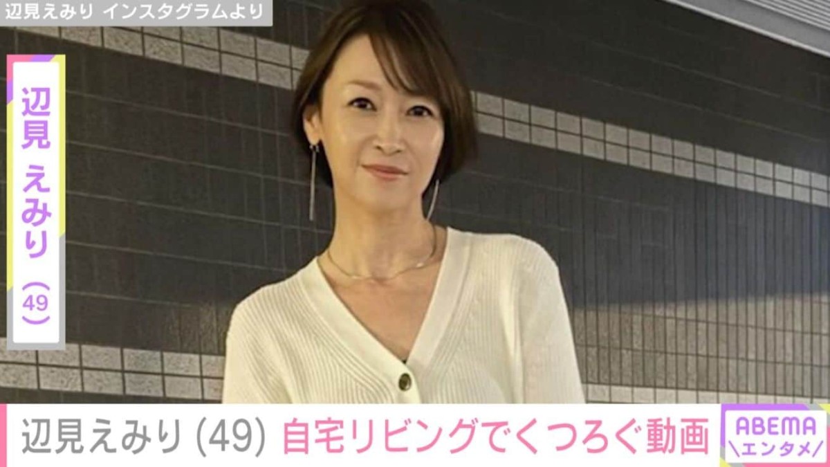辺見えみり（49）、生活感あふれる広々とした自宅リビングでの様子に「なんか親近感湧きます」などの声