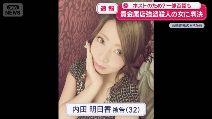 内田明日香被告