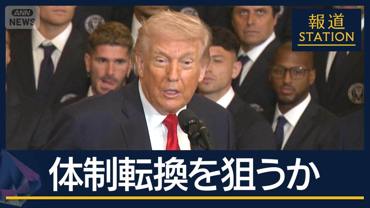 指導者選びに「私の関与が必要」トランプ氏の真意は…イランで日本人2人が拘束