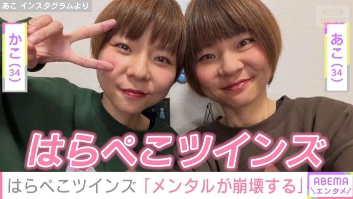 “重度のうつ病を公表”はらぺこツインズ「メンタルが崩壊する」「疲れた」など病み投稿