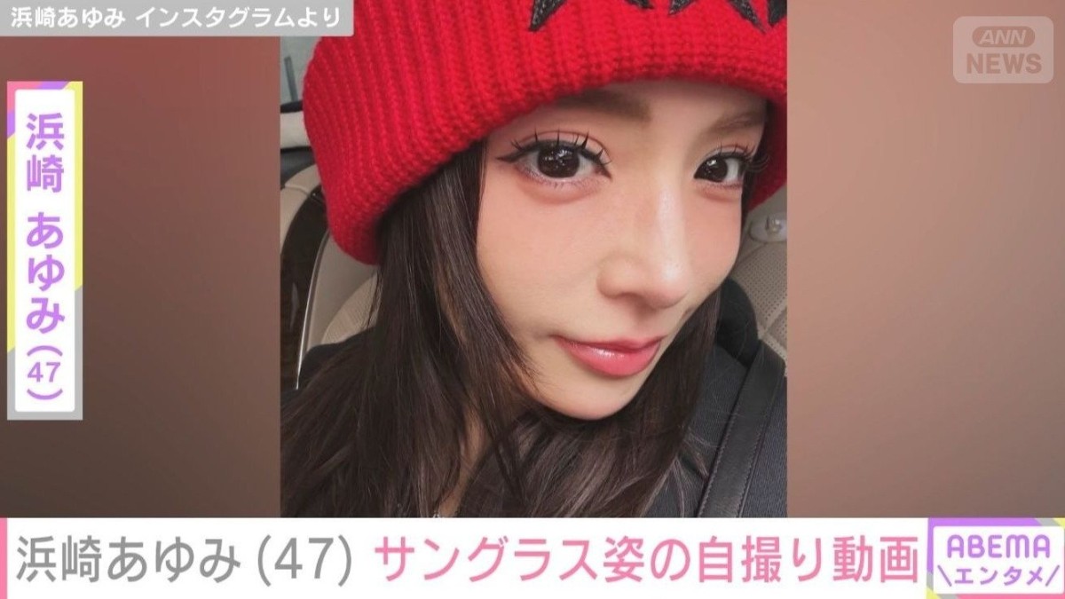 息子を公開し話題・浜崎あゆみ（47）、サングラスをかけた自撮り姿に「自分の母親があゆっていいな」と反響