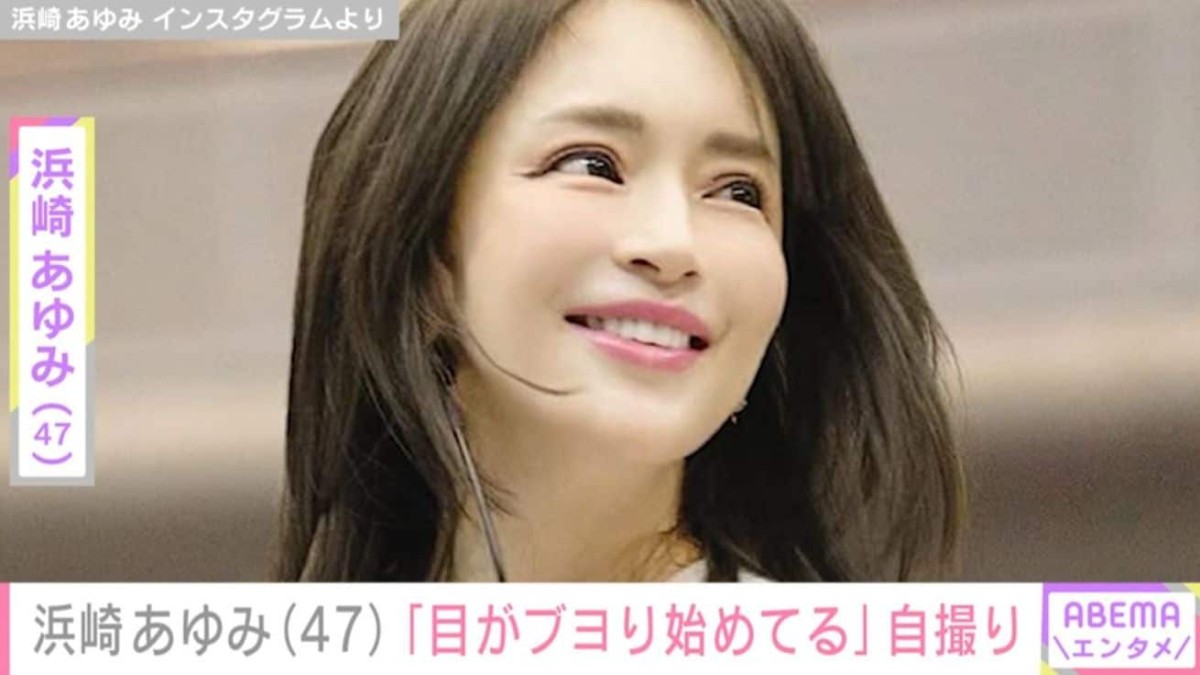 “ぴっちぴち”息子の服を着た姿が話題・浜崎あゆみ（47）「目がブヨり始めてる」プライベート感あふれる自撮りショットを公開