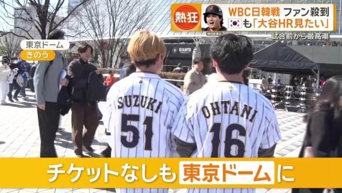 チケットがない人も東京ドームに…