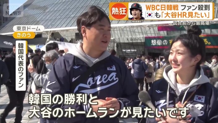 韓国代表のファンも見たい大谷のホームラン