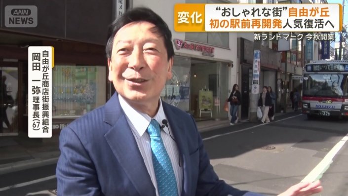 自由が丘商店街振興組合　岡田一弥理事長