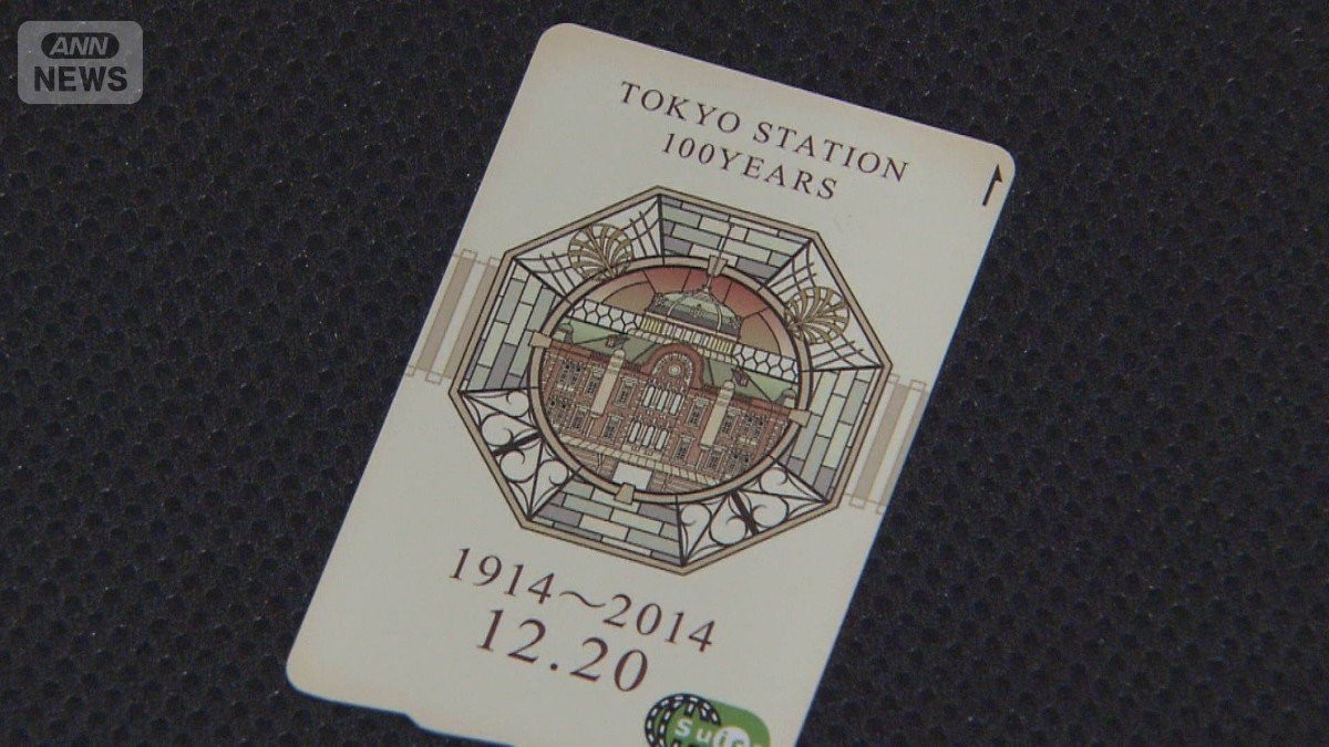 記念Suica、未使用なら今月末で失効　東京駅の開業100周年を記念して発売