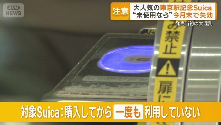 今月末で失効する対象Suicaは？