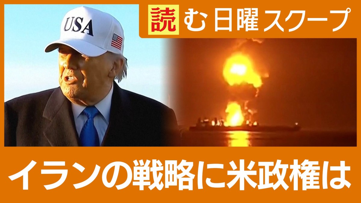 「石油カード」攻防激化…元大使が読み解くイランの戦略　トランプ政権にジレンマ