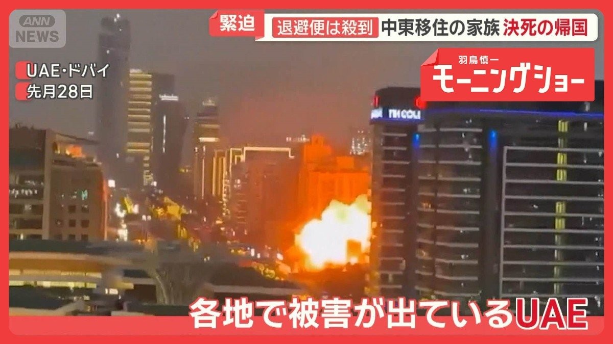 「やっと何も考えずに寝られる」中東移住家族が決死の帰国　イラン報復攻撃でUAE被害