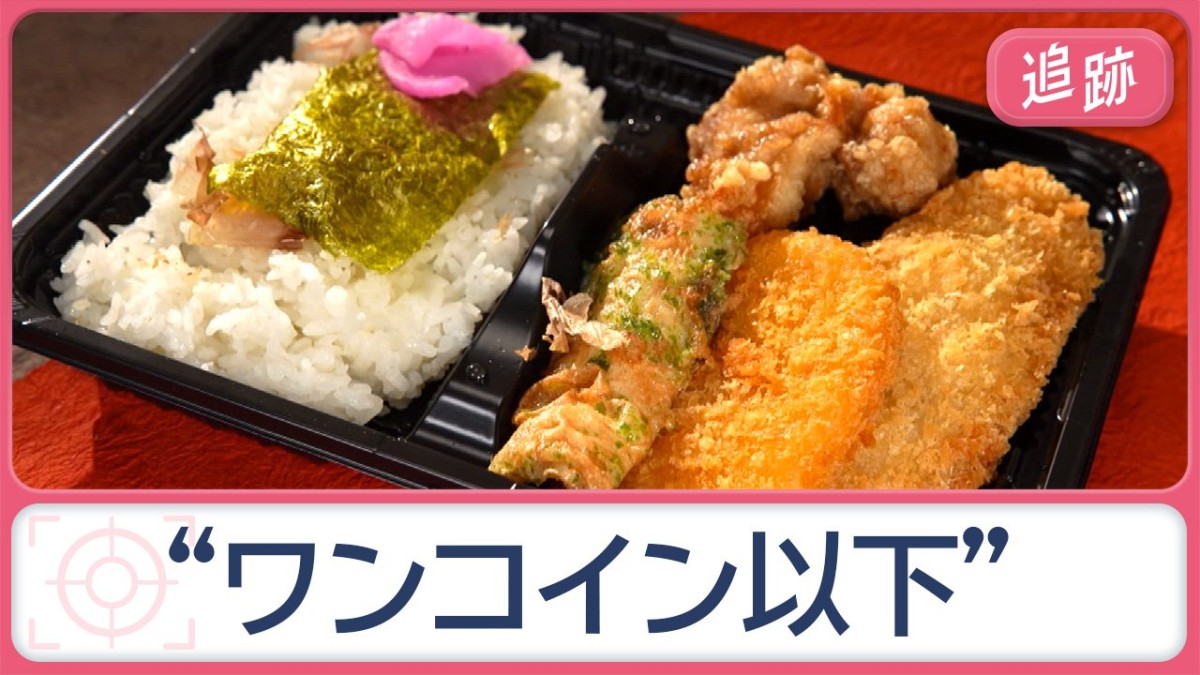 物価高の時代に…衝撃の“ワンコイン以下”グルメ　安さの秘密　驚きの“こだわり”も