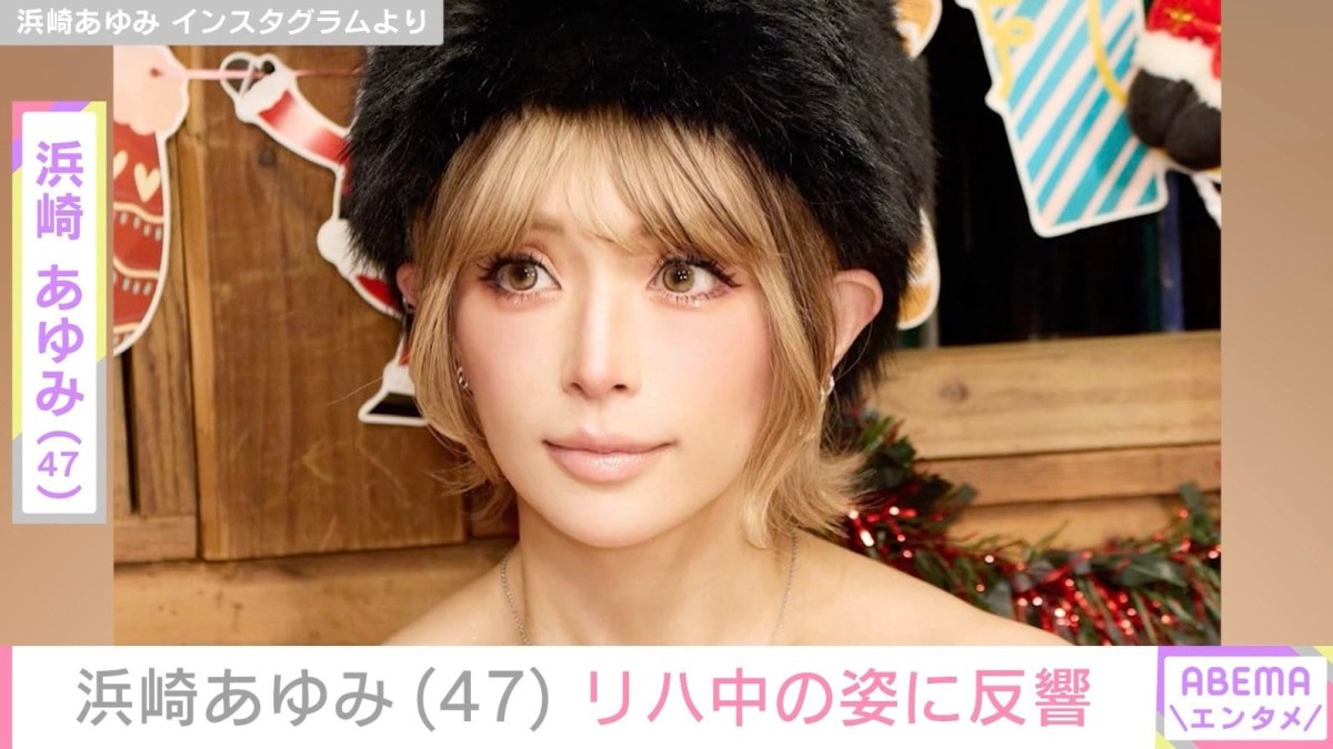 “ぴっちぴち”息子の服を着た姿が話題・浜崎あゆみ（47）、リハ中の姿に反響「赤ちゃんみたい」「おなかペタンコ」