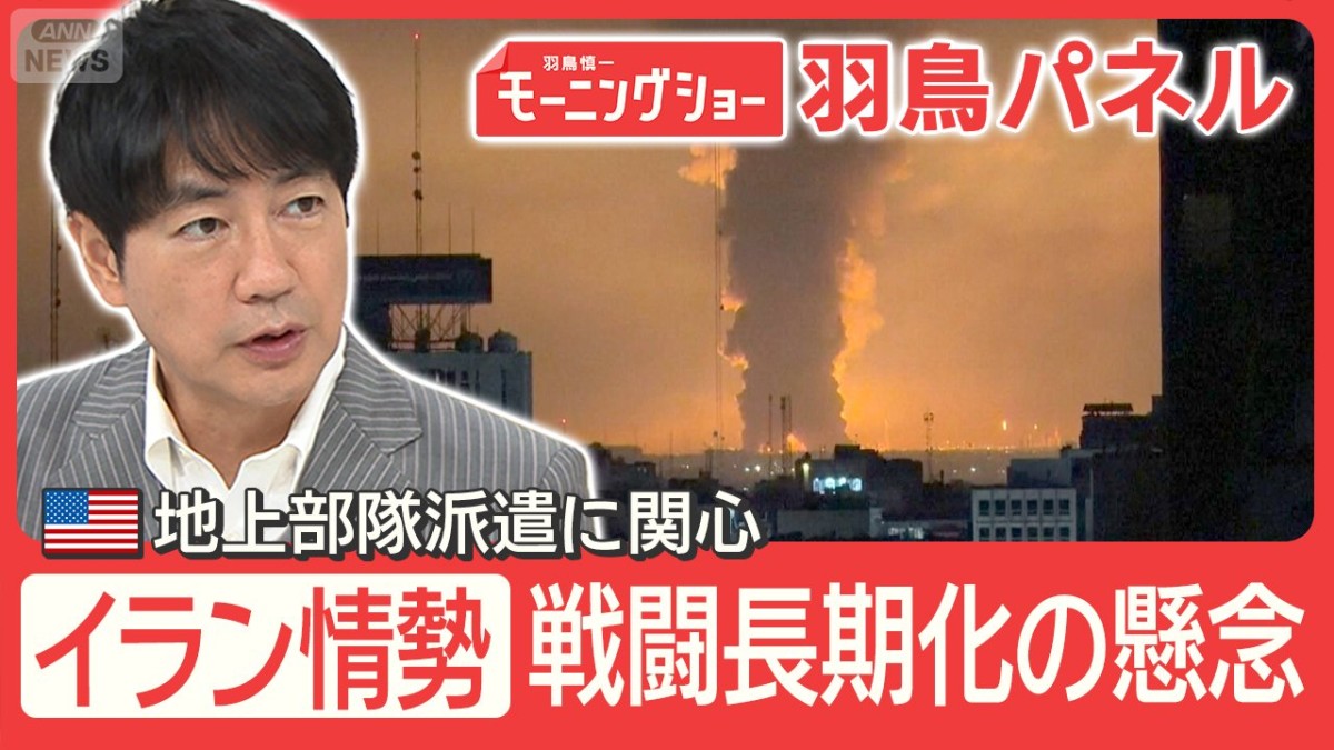 緊迫イラン情勢 トランプ氏「無条件降伏」要求 地上部隊派遣？戦闘長期化の可能性も