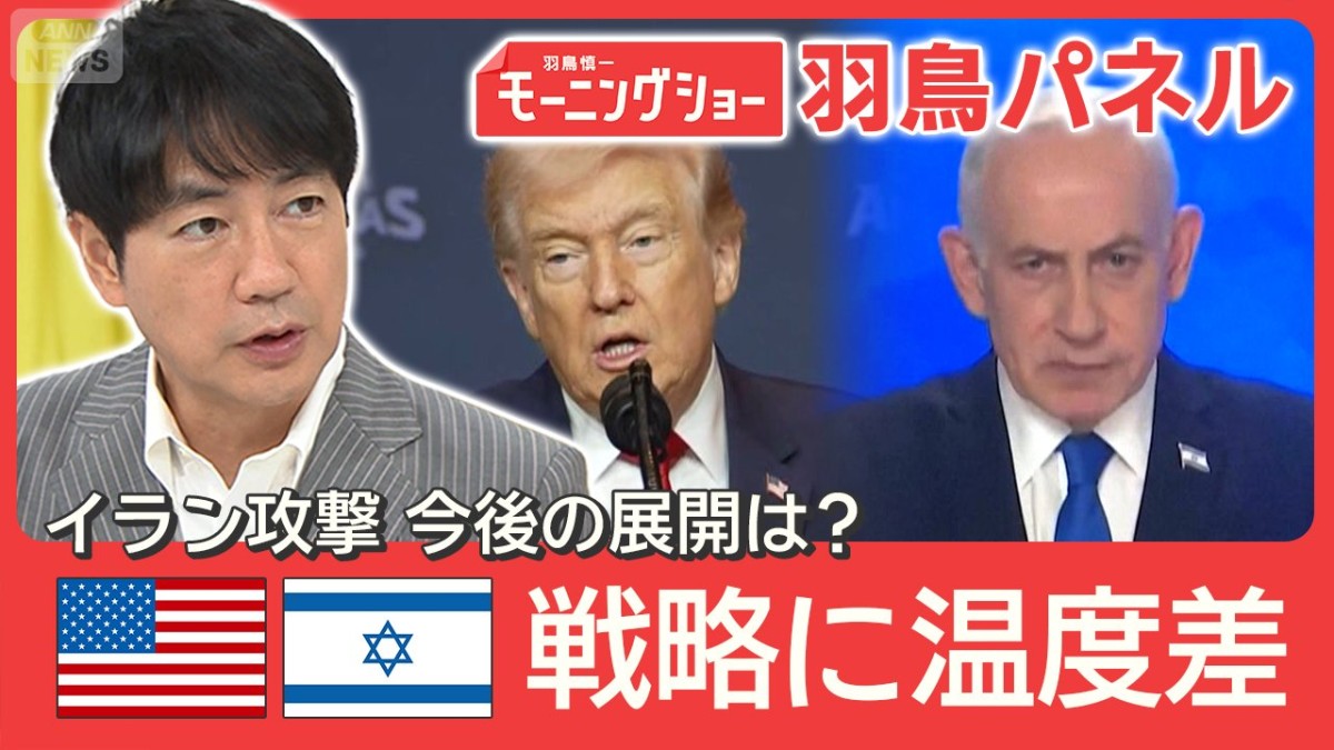 イラン攻撃  アメリカ引きずり込まれた？イスラエルの外交戦略 両国の思惑にズレも