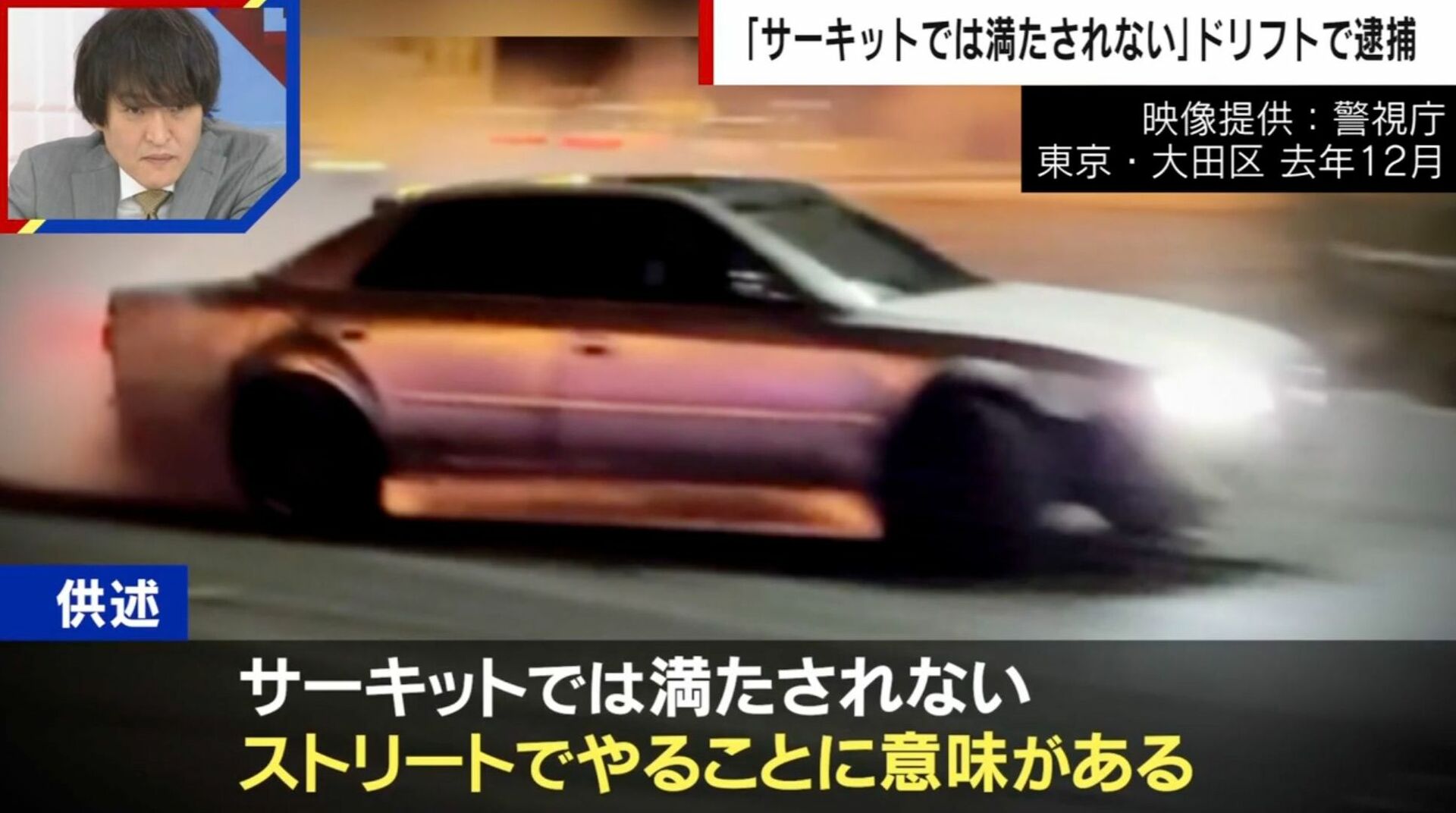 公道ドリフト走行でひき逃げ…“日本マジキテル連合”の実態を関係者が証言「一般道でのドリフト動画で知名度が上がった」「いつ走るかを公表しない」