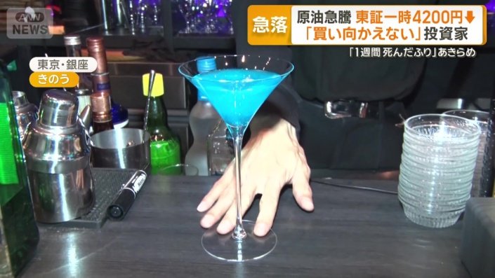 投資家にお金の流れの変化を感じてほしいと作られたカクテル