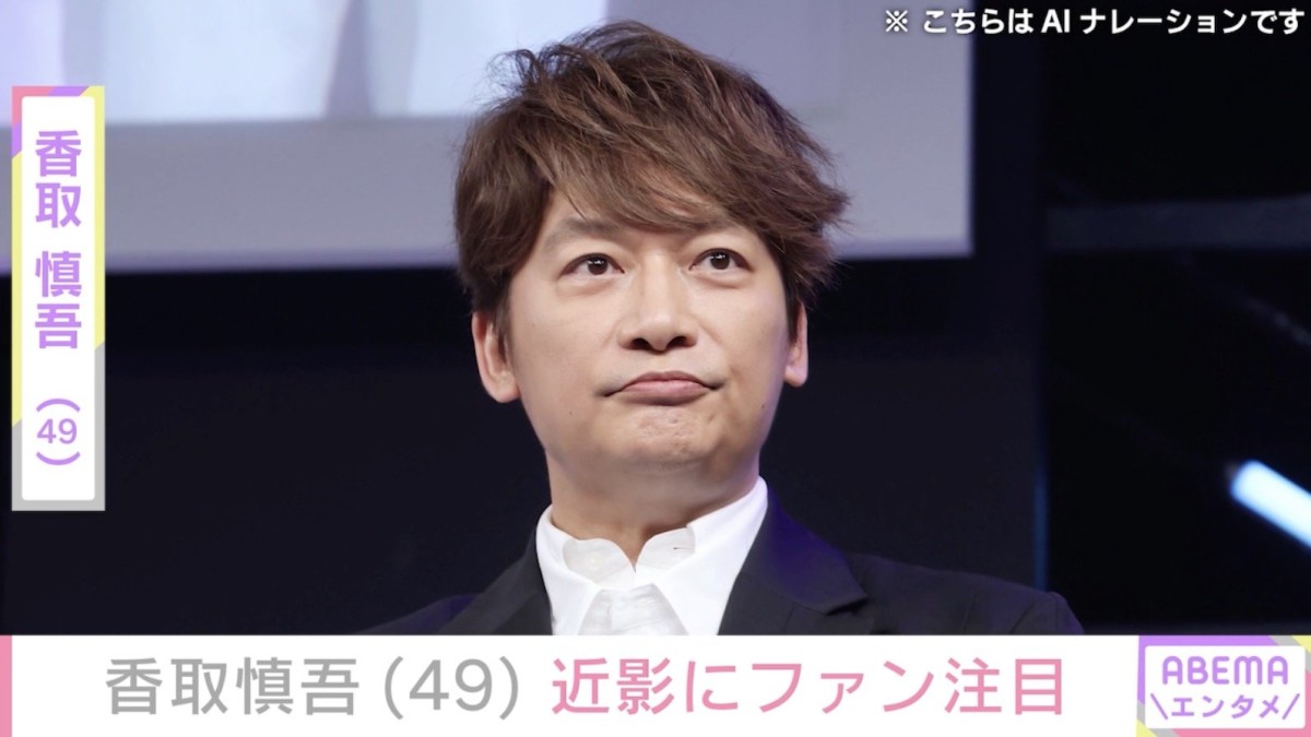 激変した姿が話題・香取慎吾（49）、近影にファン注目「痩せたよね!?」「痩せましたね」