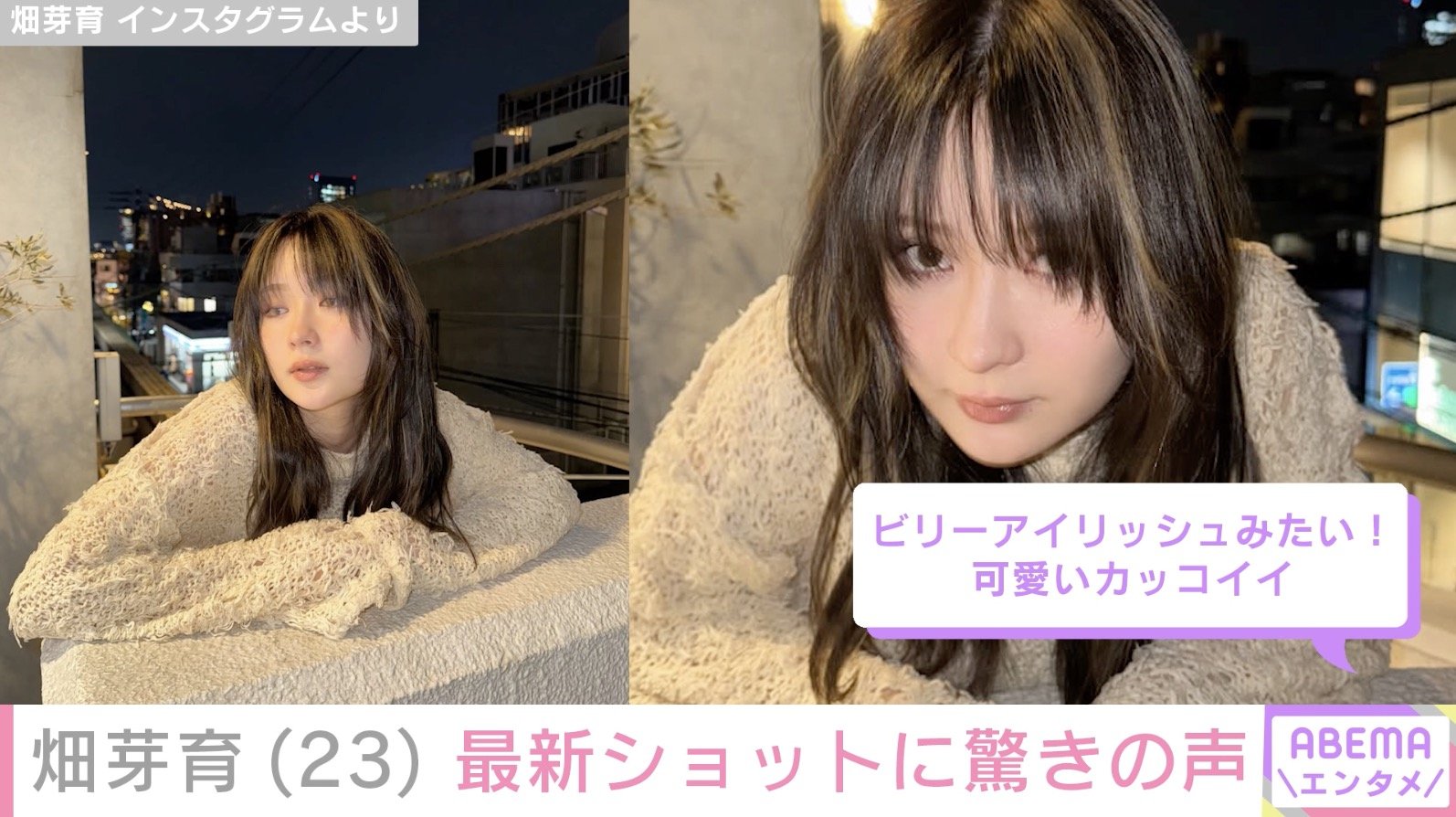 【写真・画像】畑芽育（23）、“激変”した最新ショットに驚きの声「本当に心臓持たない」「ビリーアイリッシュみたい」　2枚目