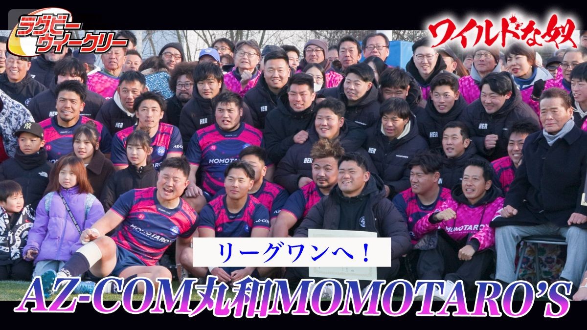 強豪・AZ-COM丸和MOMOTARO’S　チーム一丸で目指すリーグワン昇格