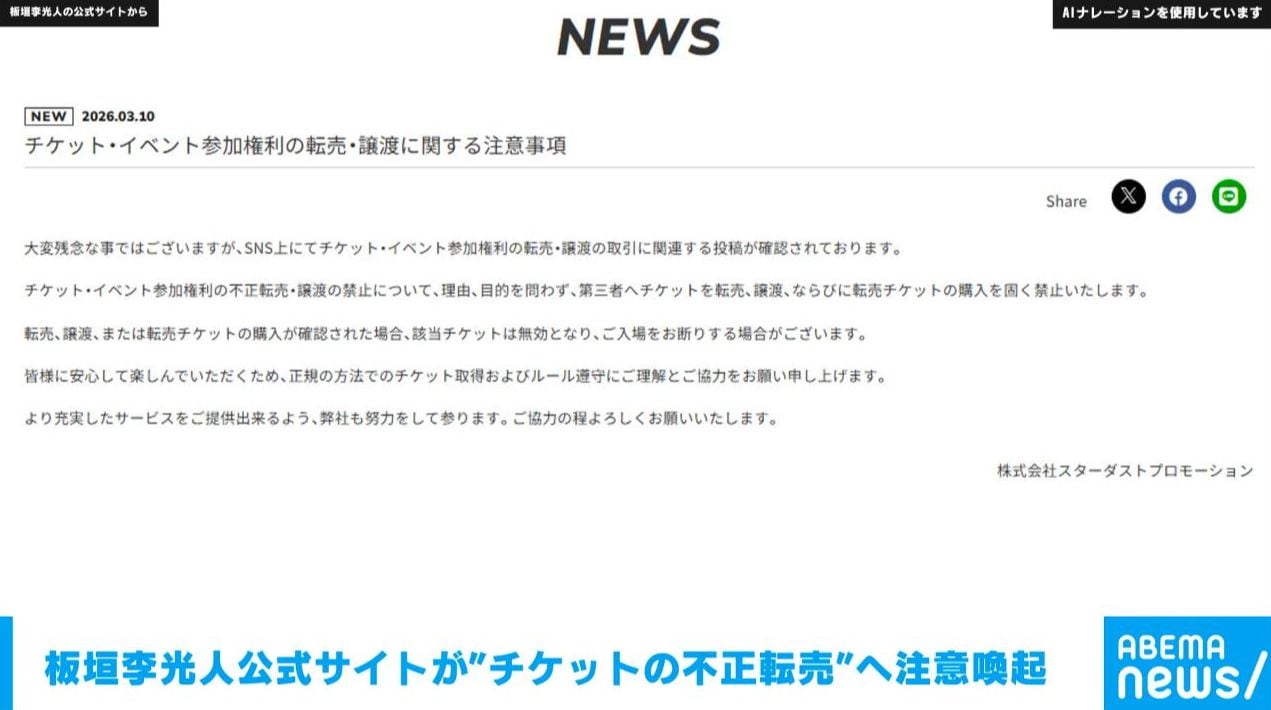 板垣李光人公式サイトが“チケットの不正転売”へ注意喚起