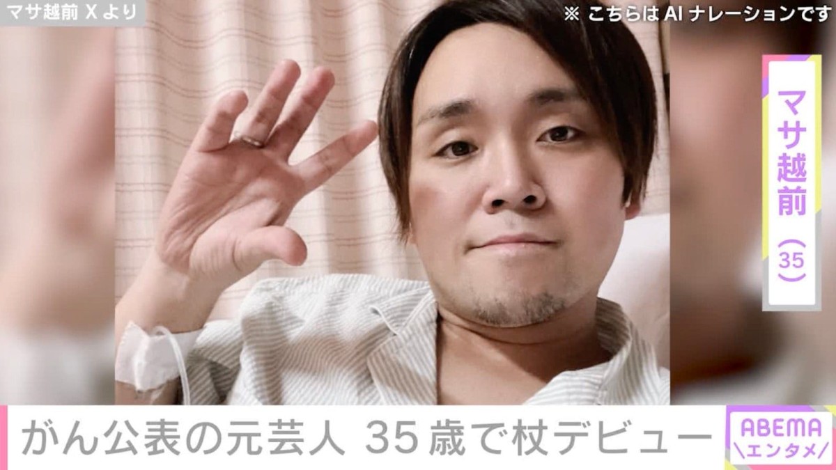 “ステージ4のがんを公表”元芸人・マサ越前、杖をつく姿を公開「35歳で杖デビュー おじいちゃん過ぎるて！勘弁してくれ！」