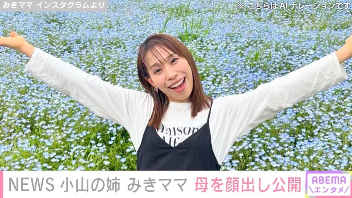 NEWS小山慶一郎の姉・みきママ、66歳の母を顔出しで公開「若くてお綺麗なお母様」「母娘そっくりですね」などの反響