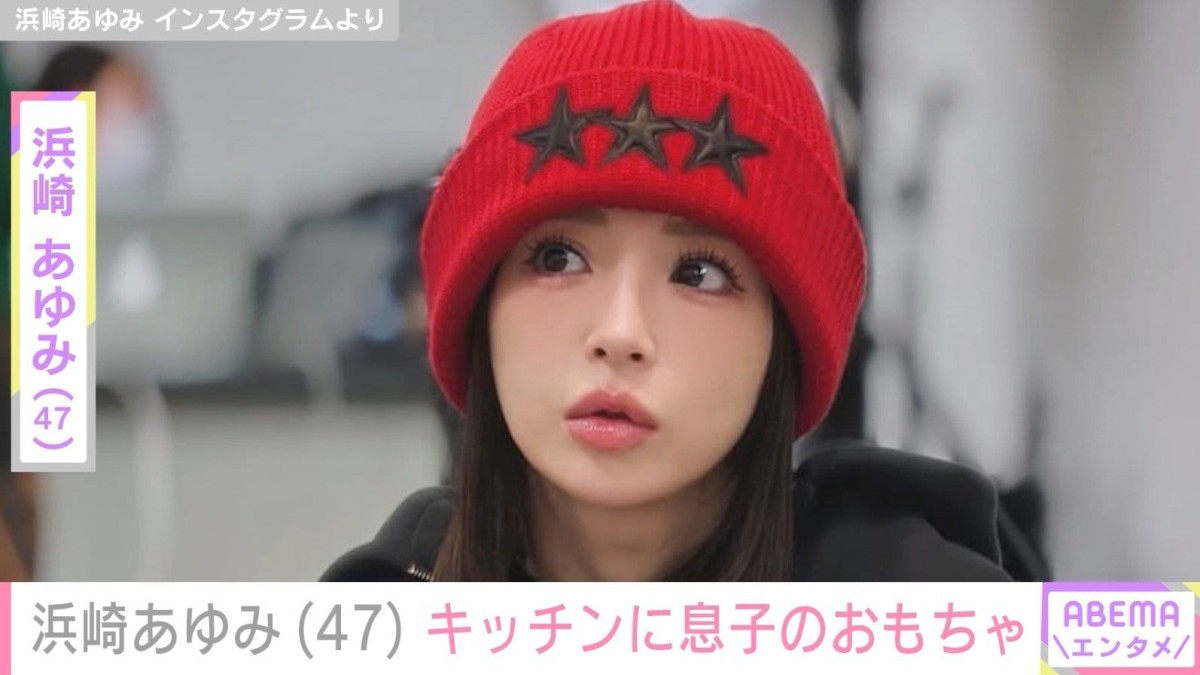 息子を公開し話題・浜崎あゆみ（47）、息子のオモチャがキッチンに「これまじニヤニヤした」