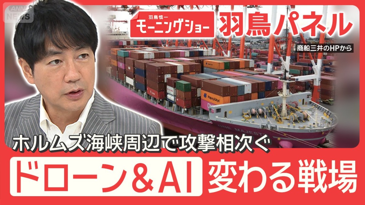 ホルムズ海峡周辺で日本の商船が損傷 ドローン＆AIの台頭で変わる戦場