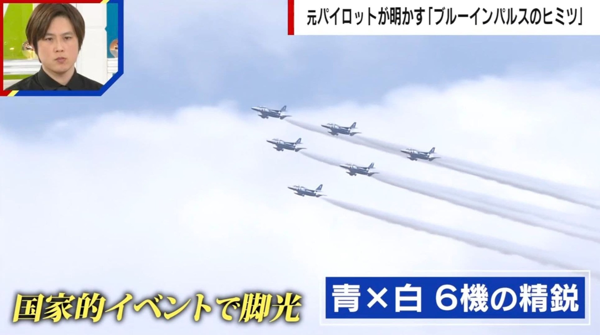 「ブルーインパルス」実は戦闘装備ゼロ…腕が鈍る!? 元空自パイロットが意外なリスク告白…1フライト360万円の真価