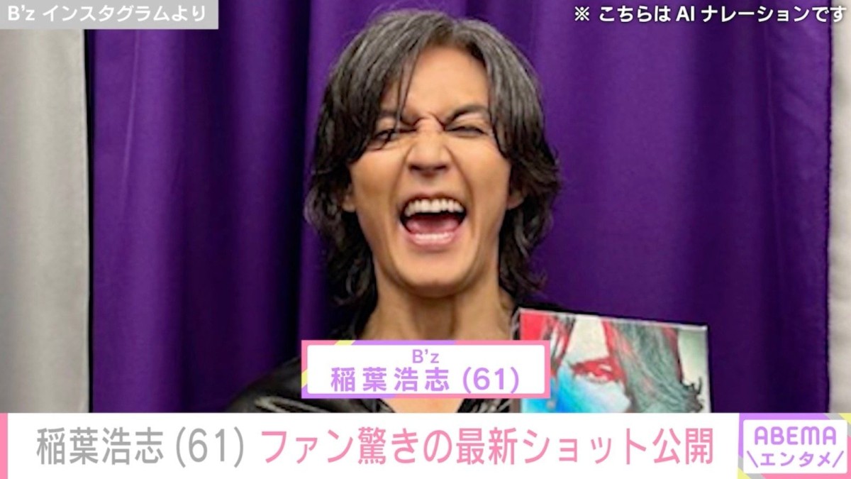 「B’z」稲葉浩志（61）、最新ショットにファン驚愕「うわマジこんなだったのか」「還暦過ぎてるのウソみたい」