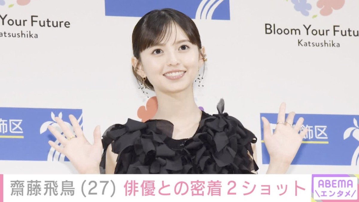 齋藤飛鳥、俳優との密着2ショットに反響「え!?アツすぎる」「沸きまくった」