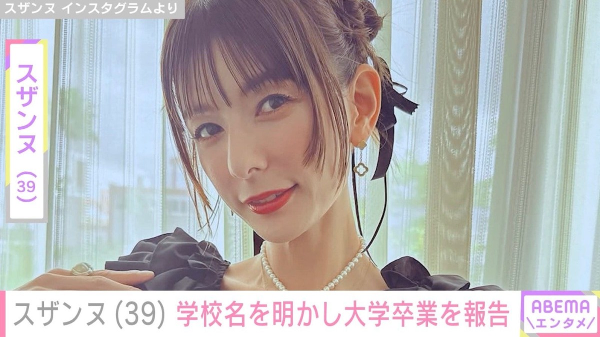 シングルマザーのスザンヌ（39）、学校名を明かし大学卒業を報告 袴姿を披露「無理かもと思う日は…何度もありました」