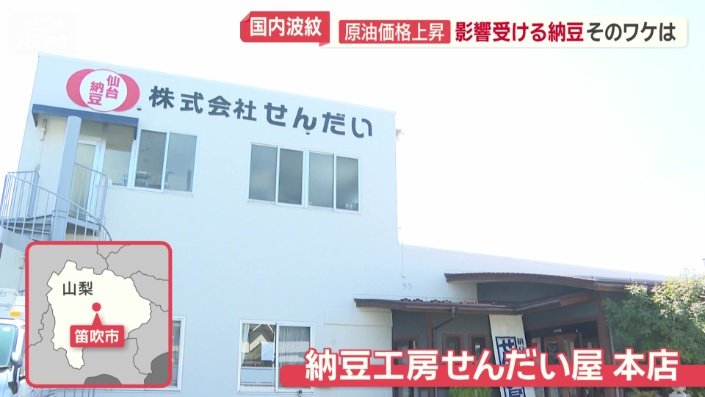 山梨県笛吹市にある納豆製造会社