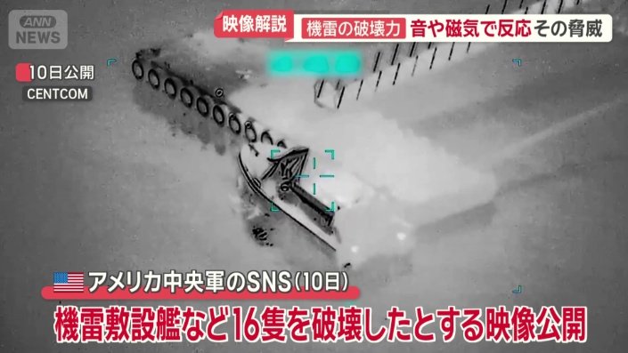 機雷敷設艦など16隻を破壊したとする映像
