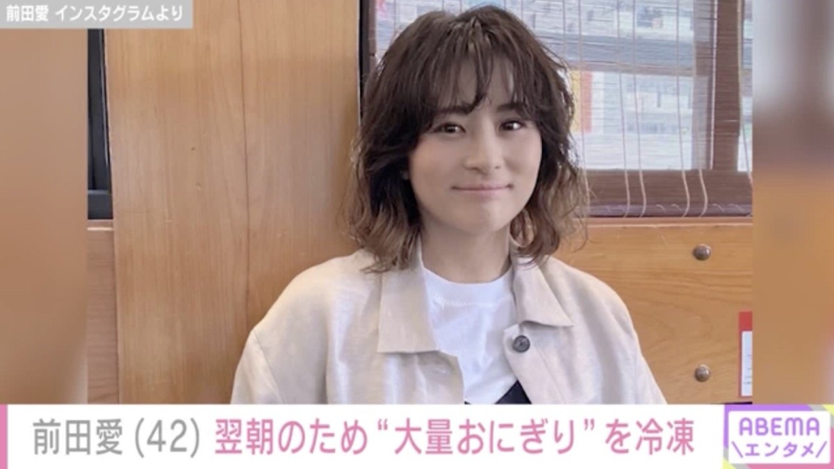 息子たちの姿が父と祖父にそっくりと話題 前田愛、“大量おにぎり”を翌朝のために冷凍