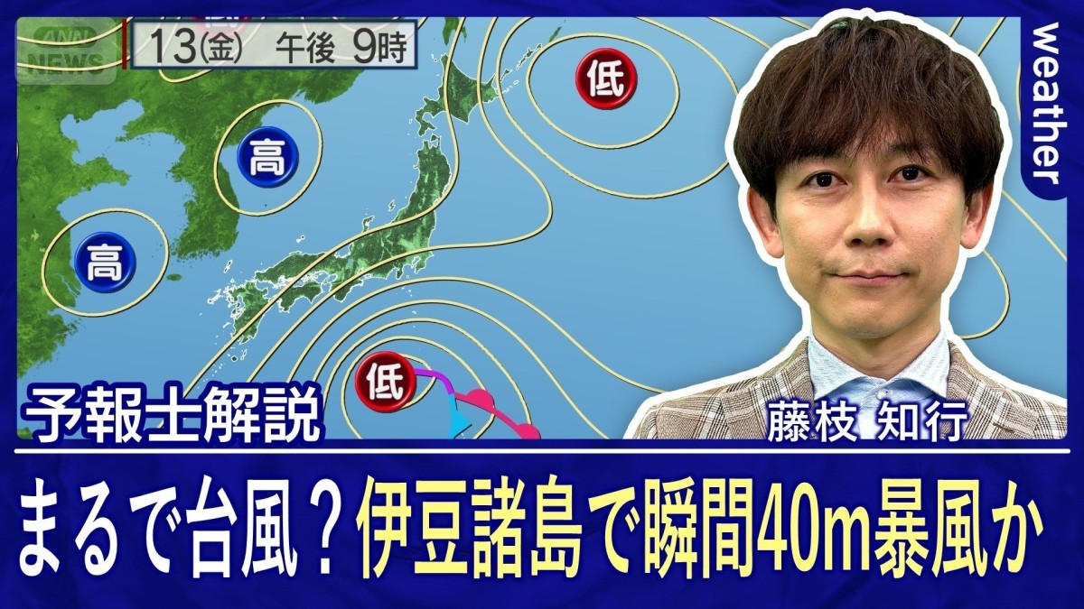 まるで台風？伊豆諸島で“瞬間40m”暴風のおそれ　今週末は桜前線スタートか