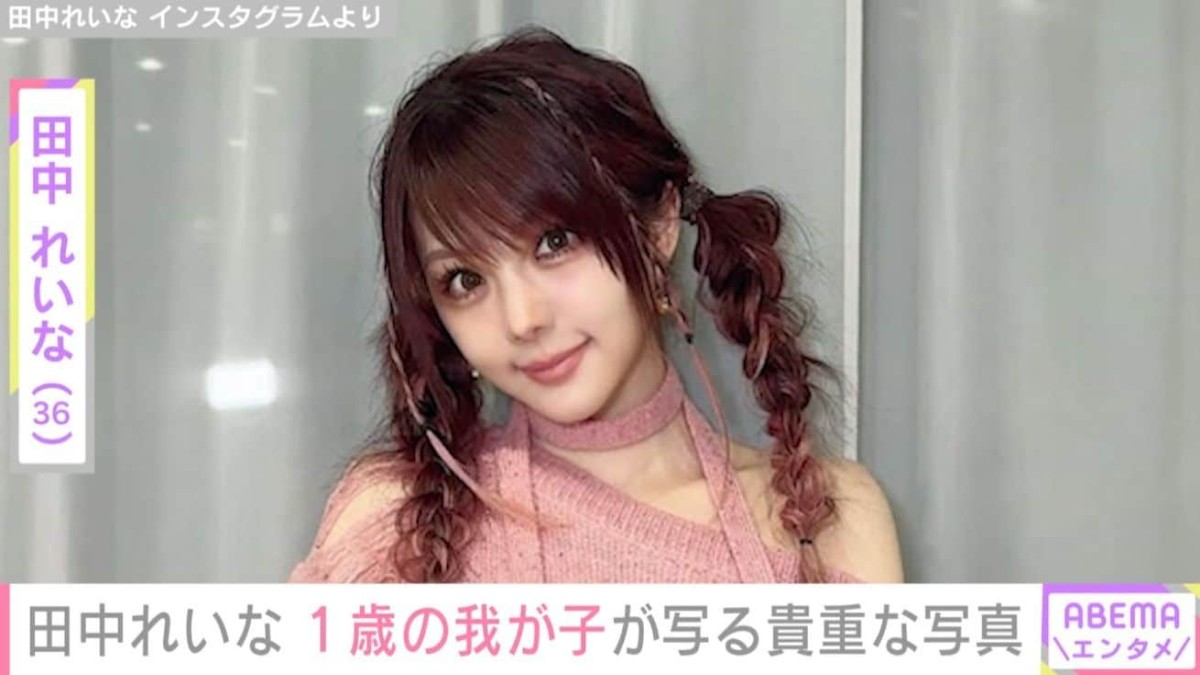 “2024年に電撃婚＆出産”田中れいな（36）、1歳の我が子が写る貴重な写真に反響「大きくなったね」「ママれーなだ。改めて感動」