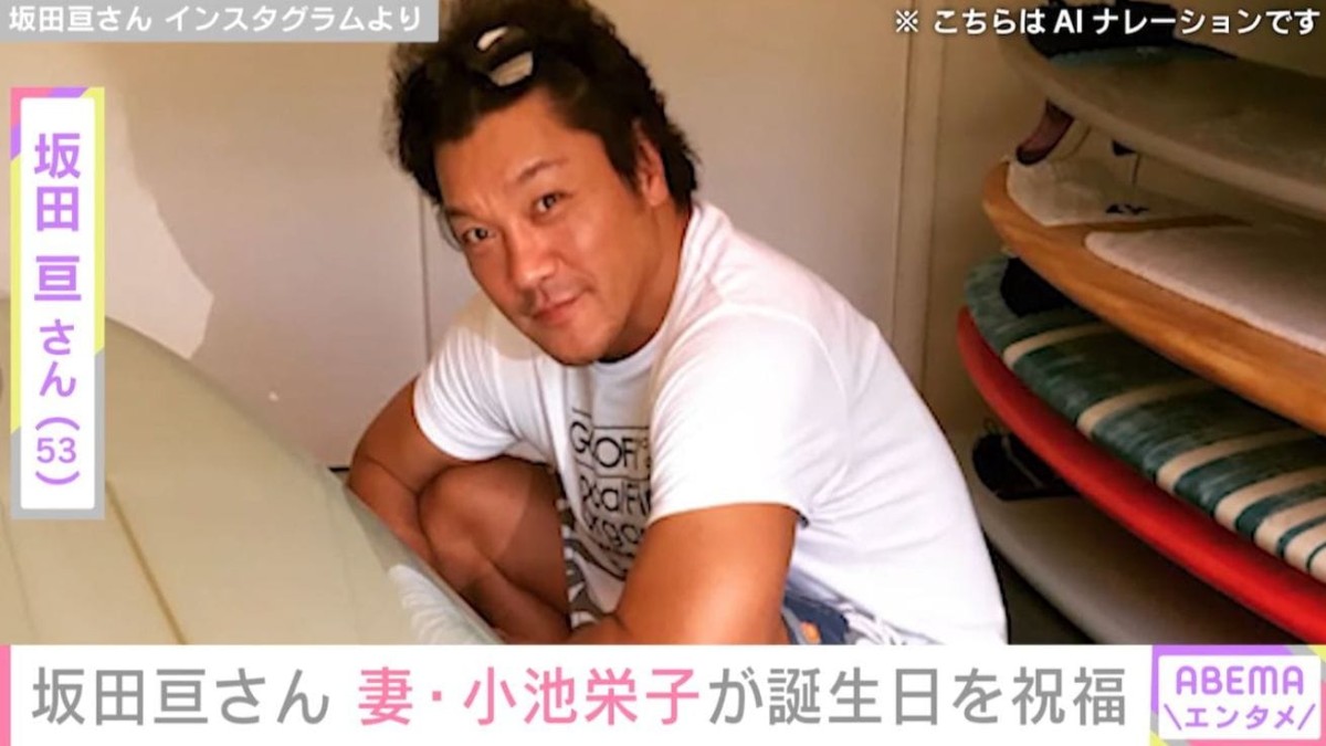 坂田亘さん、53歳の誕生日を妻・小池栄子（45）が祝福 仲むつまじい夫婦ショットを公開