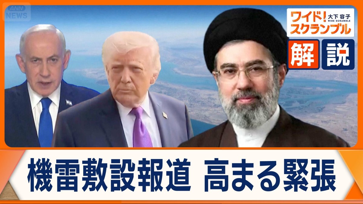 ホルムズ海峡に機雷敷設報道　世界トップクラス…日本の“掃海”技術　高評価の理由になった“過去の実績”