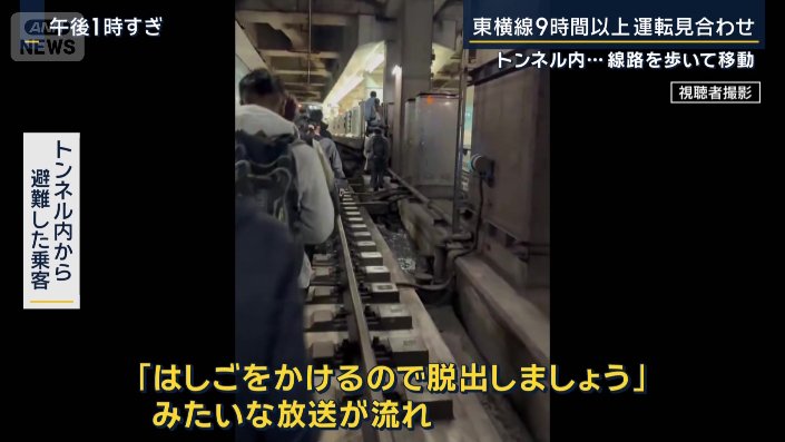 トンネル内から避難した乗客