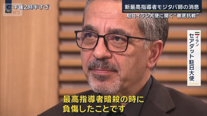 イラン　セアダット駐日大使