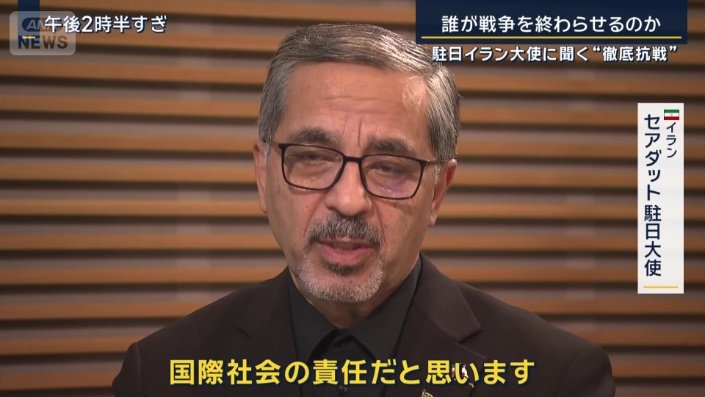 イラン　セアダット駐日大使