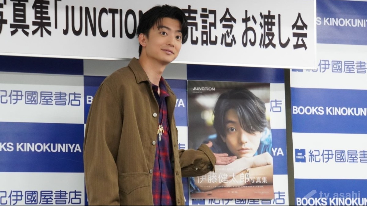 【エンタメ取材現場】伊藤健太郎　写真集「JUNCTION」発売記念会見