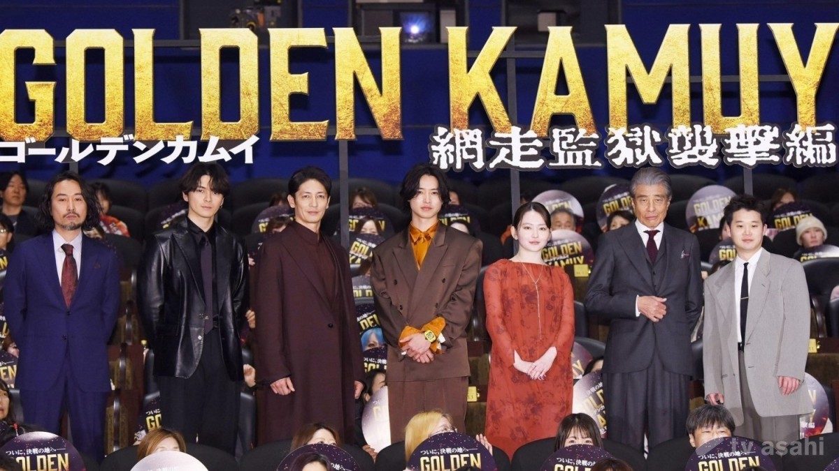 【エンタメ取材現場】山崎賢人、山田杏奈、眞栄田郷敦、矢本悠馬、玉木宏、舘ひろし　映画「ゴールデンカムイ 網走監獄襲撃編」公開記念舞台挨拶