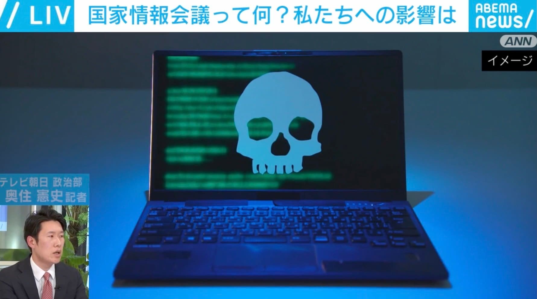 「国家情報会議」って何？ 暮らしへの影響は？ 「内調」を格上げした存在ってホント？