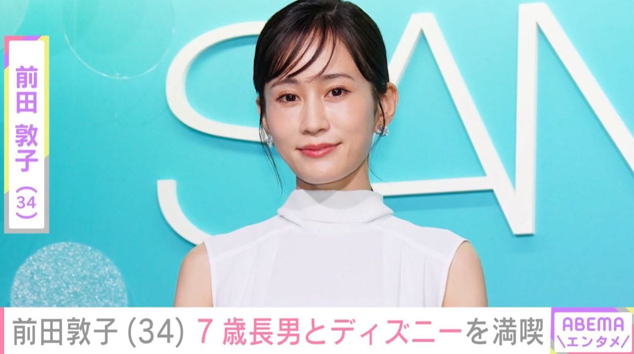 前田敦子、ディズニーを楽しむ7歳長男との親子ショットに反響「笑顔がステキ」「息子くん声可愛い」