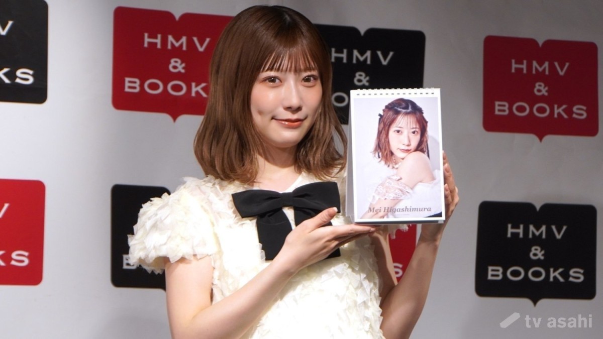 【エンタメ取材現場】東村芽依　「東村芽依 2026.4-2027.3 カレンダー」発売記念イベント