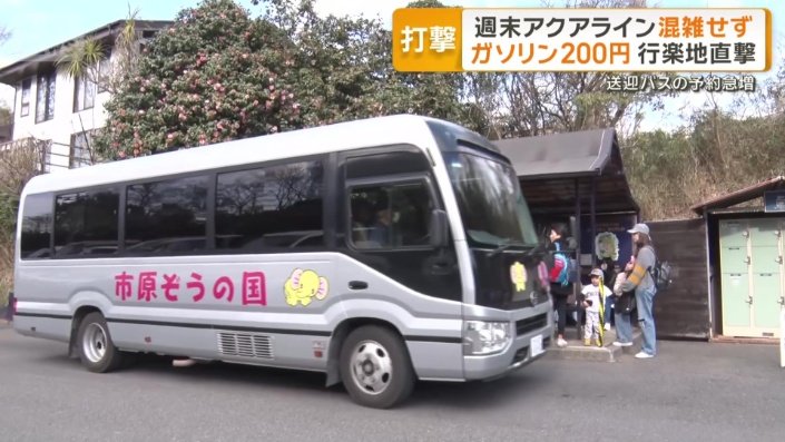 無料の送迎バスに、普段の倍以上の予約