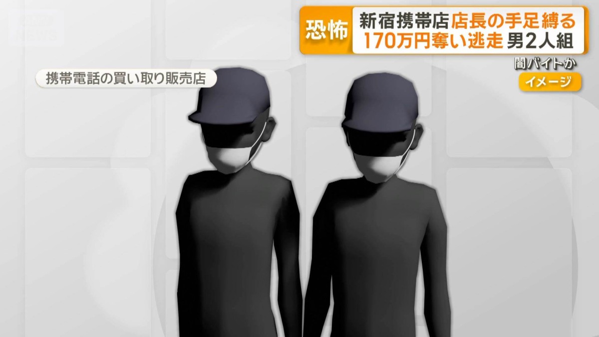 店長の手足縛り170万円奪う　東京・新宿の携帯買い取り店　2人組の男逃走