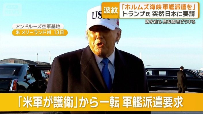 突然、日本などにも軍艦派遣要請のトランプ大統領